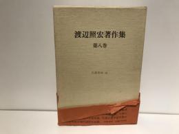 渡辺照宏著作集