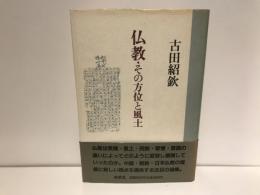 仏教・その方位と風土