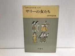 世界の女性史