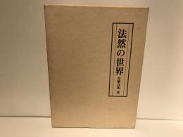 法然の世界