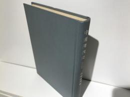 中国仏教史