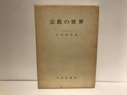 宗教の世界