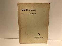 悟りと救い : その理念と方法