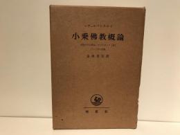 小乗仏教概論 : 仏教の中心概念,およびダルマ(法)という語の意義