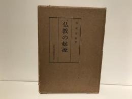 仏教の起源