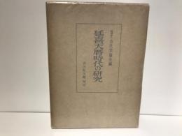 延喜天暦時代の研究