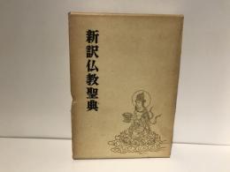 新訳仏教聖典