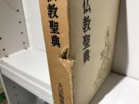 新訳仏教聖典