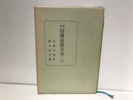 新撰引導法語大全