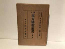 国文東方仏教叢書　文藝部　第二輯