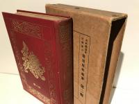 国文東方仏教叢書　文藝部　第二輯