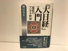 『大日経』入門 : 慈悲のマンダラ世界