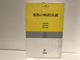 密教の神話と伝説