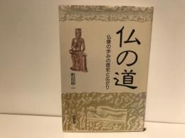 仏の道 : 仏像の歩みの歴史と広がり