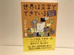 世界は文学でできている : 対話で学ぶ〈世界文学〉連続講義