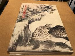 水墨美術大系　八大山人・揚州八怪