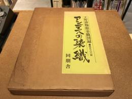 アンデスの染織 : 天野博物館染織図録