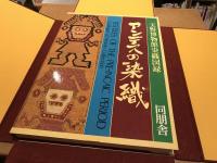 アンデスの染織 : 天野博物館染織図録