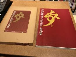歩 : 芹沢銈介の創作と蒐集