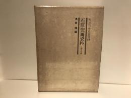 石原莞爾資料