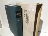 石原莞爾資料