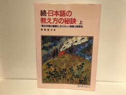 日本語の教え方の秘訣 : 『新日本語の基礎Ⅱ』のくわしい教案と教授法