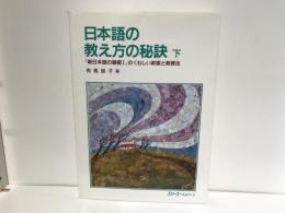日本語の教え方の秘訣 : 『新日本語の基礎Ⅰ』のくわしい教案と教授法