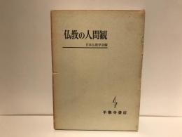 仏教の人間観