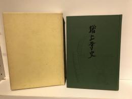 増上寺史