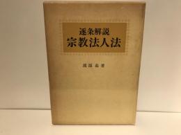 逐条解説宗教法人法