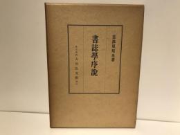 書誌学序説