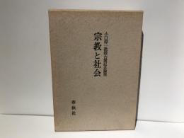 宗教と社会 : 小口偉一教授古稀記念論集