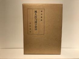 風土記の研究並びに漢字索引