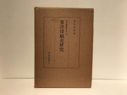 東洋印刷史研究