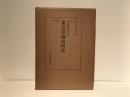 東洋印刷史研究 ＜日本書誌学大系 17＞
