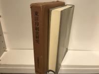 東洋印刷史研究