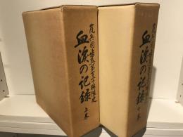 血涙の記録 : 嵐兵団歩兵第百二十聯隊史