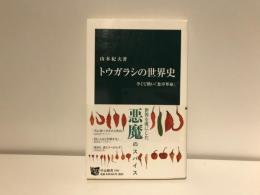 トウガラシの世界史