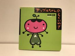 アップルちゃんのとくいわざ