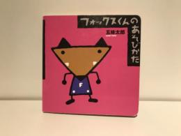 フォックスくんのあそびかた
