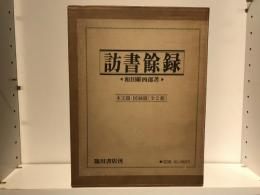 訪書余録
