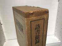 訪書余録