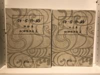 訪書余録
