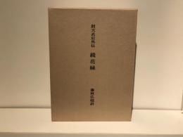 鏡花縁 : 則天武后外伝