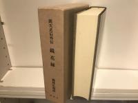 鏡花縁 : 則天武后外伝