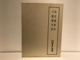 天理図書館善本叢書