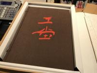 西田王堂作品集