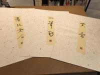 西田王堂作品集