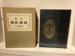 模範　佛教辞典