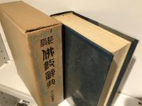 模範　佛教辞典